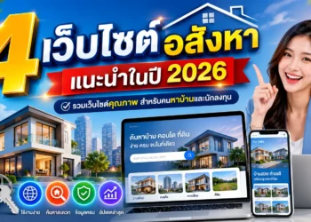 4 เว็บไซต์อสังหา แนะนำในปี 2026
