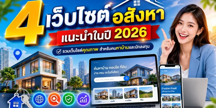 4 เว็บไซต์อสังหา แนะนำในปี 2026