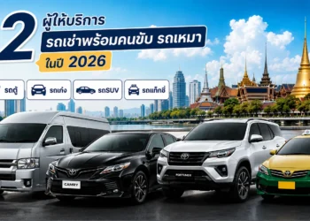 12 ผู้ให้บริการ รถให้เช่า รถเช่าพร้อมคนขับ รถเหมา