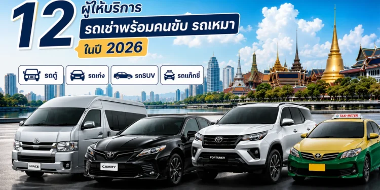 12 ผู้ให้บริการ รถให้เช่า รถเช่าพร้อมคนขับ รถเหมา