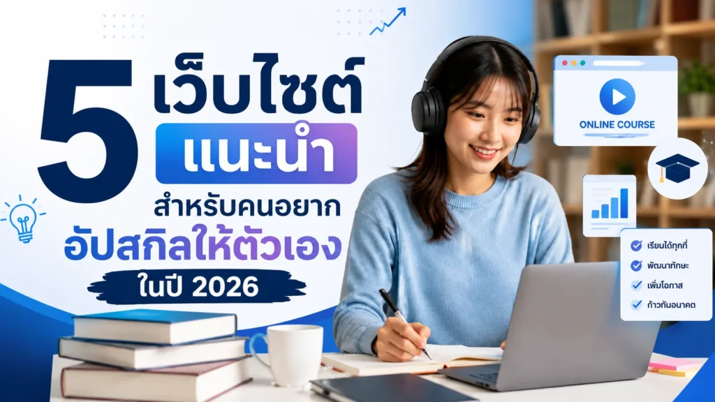 5 เว็บไซต์ แนะนำ สำหรับคนอยากอัปสกิลให้ตัวเองในปี 2026