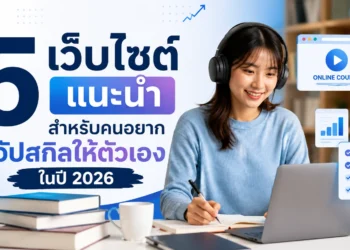 5 เว็บไซต์ แนะนำ สำหรับคนอยากอัปสกิลให้ตัวเองในปี 2026