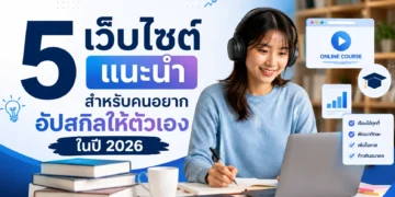 5 เว็บไซต์ แนะนำ สำหรับคนอยากอัปสกิลให้ตัวเองในปี 2026