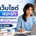 5 เว็บไซต์ แนะนำ สำหรับคนอยากอัปสกิลให้ตัวเองในปี 2026