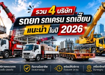 รถยก รถเครน รถเฮี๊ยบ