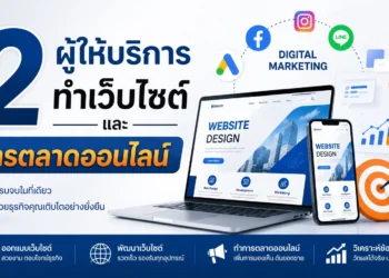 ทำเว็บไซต์ และ การตลาดออนไลน์