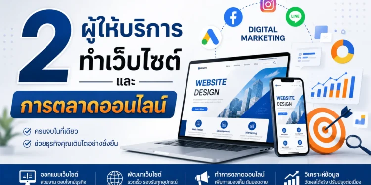 ทำเว็บไซต์ และ การตลาดออนไลน์