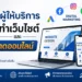 ทำเว็บไซต์ และ การตลาดออนไลน์