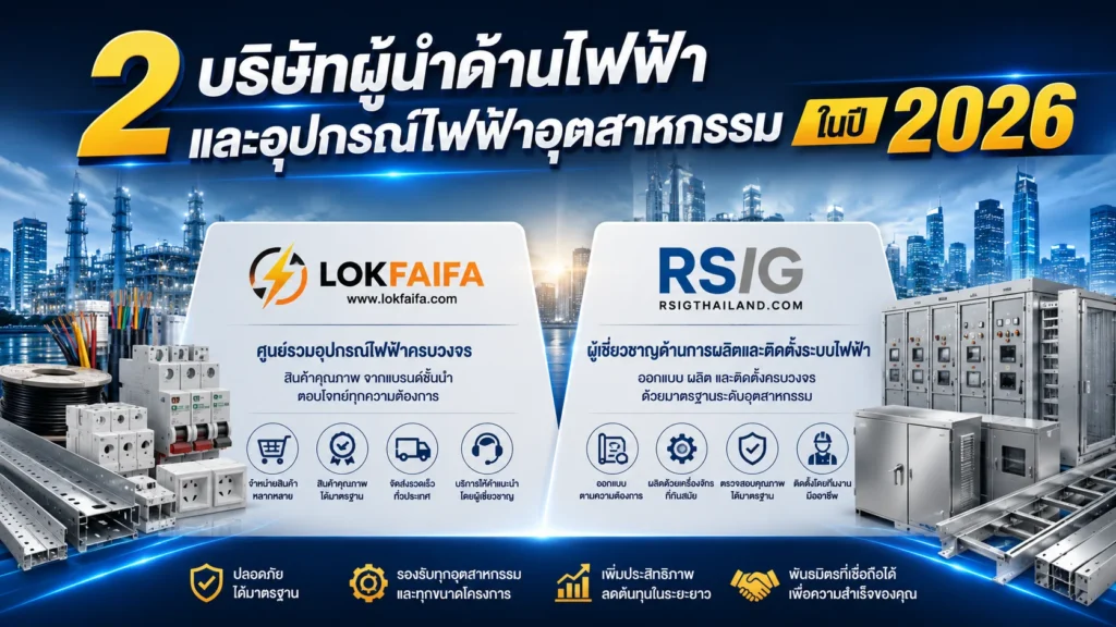 2 บริษัทผู้นำด้านไฟฟ้าและอุปกรณ์ไฟฟ้า