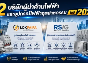 2 บริษัทผู้นำด้านไฟฟ้าและอุปกรณ์ไฟฟ้า