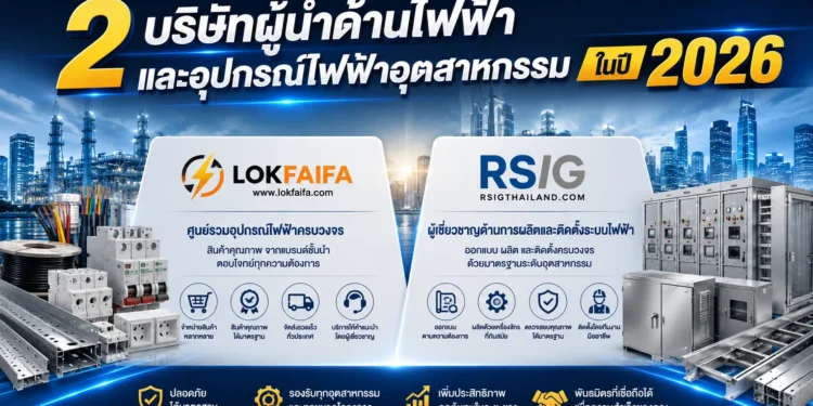 2 บริษัทผู้นำด้านไฟฟ้าและอุปกรณ์ไฟฟ้า