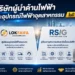 2 บริษัทผู้นำด้านไฟฟ้าและอุปกรณ์ไฟฟ้า