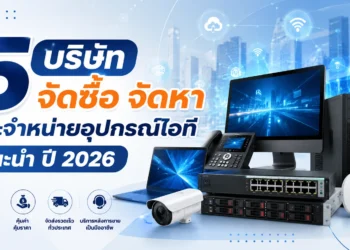 5 บริษัทจัดซื้อ จัดหา และจำหน่ายอุปกรณ์ไอที แนะนำ ปี 2026