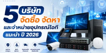 5 บริษัทจัดซื้อ จัดหา และจำหน่ายอุปกรณ์ไอที แนะนำ ปี 2026