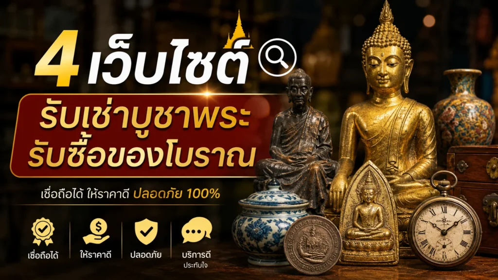 4 เว็บไซต์ ที่ รับเช่าบูชาพระ รับซื้อของโบราณ