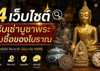 4 เว็บไซต์ ที่ รับเช่าบูชาพระ รับซื้อของโบราณ