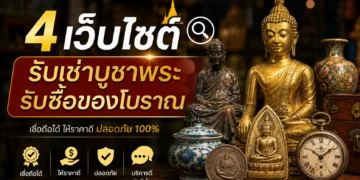 4 เว็บไซต์ ที่ รับเช่าบูชาพระ รับซื้อของโบราณ