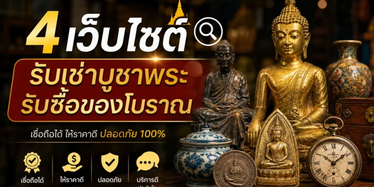 4 เว็บไซต์ ที่ รับเช่าบูชาพระ รับซื้อของโบราณ