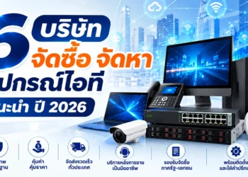 6 บริษัท จัดซื้อ จัดหา อุปกรณ์ไอที ปี 2026