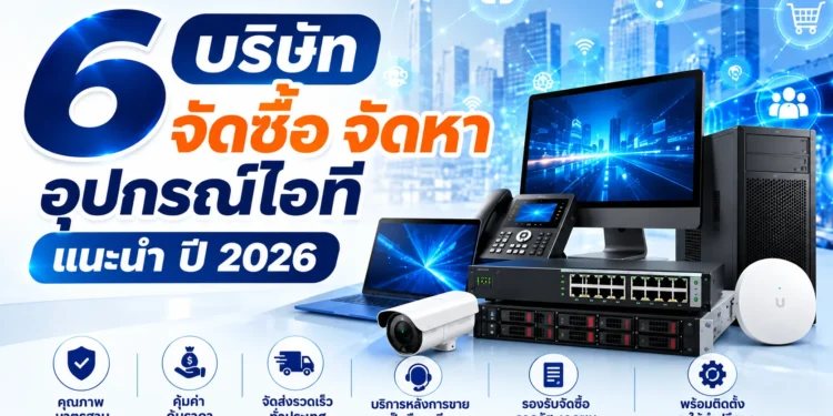 6 บริษัท จัดซื้อ จัดหา อุปกรณ์ไอที ปี 2026